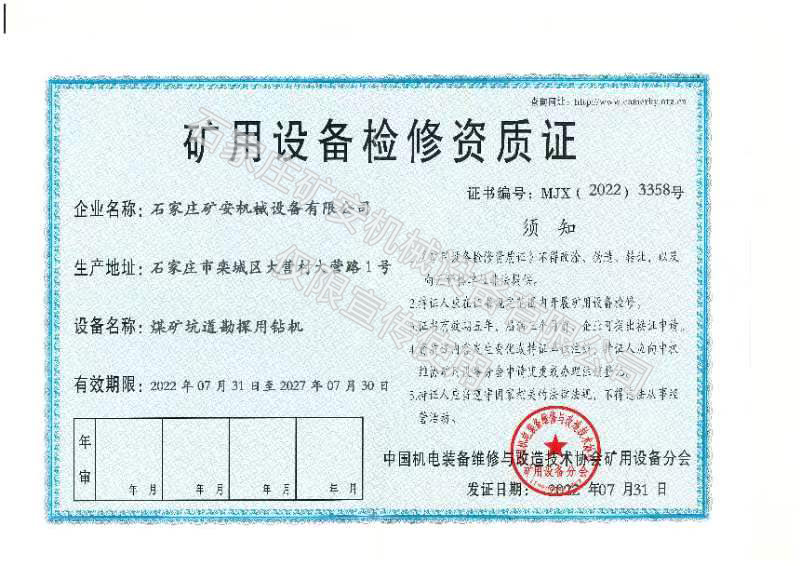礦用設備檢修資質證 礦用設備檢修資質證